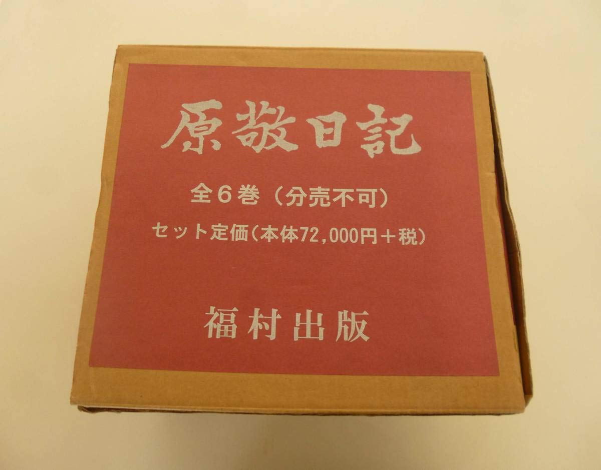 Amazon.co.jp: 【本体美本】 原敬日記 6冊揃い : おもちゃ
