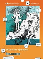 Прыгалка 5386075063 Book Cover