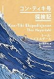 コン・ティキ号探検記 世界探検全集