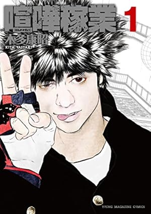 喧嘩商売 1巻〜2４巻まで　木多康昭 喧嘩商売（1） (ヤングマガジンコミックス) | 木多康昭 | 青年