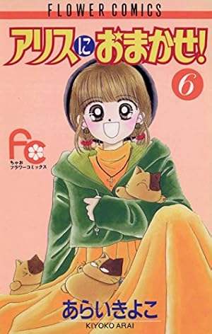 アリスにおまかせ！（5） (フラワーコミックス) | あらいきよこ