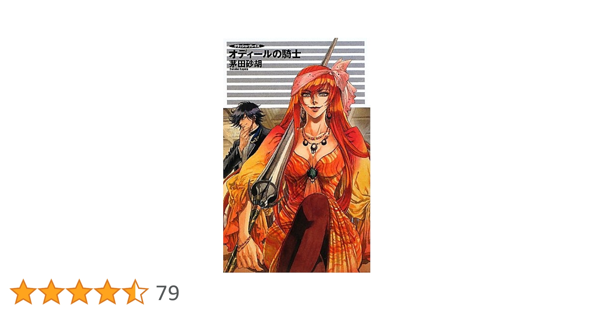 茅田砂胡 小説 38冊 送料無料　クラッシュ・ブレイズ 他 Amazon.co.jp: ファロットの休日 (C・NovelsFantasia か 1-54