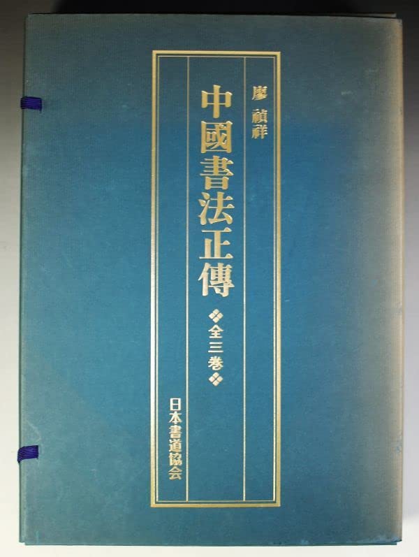 Amazon.co.jp: B-771 中国書法正傳 全3巻 廖禎祥 日本書道協会