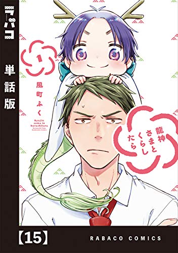 龍神さまとくらしたら【単話版】　１５ (ラバココミックス)の表紙