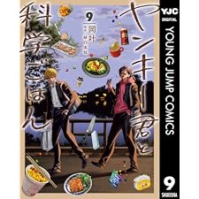 ヤンキー君と科学ごはん 9 (ヤングジャンプコミックスDIGITAL)
