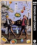 ヤンキー君と科学ごはん 9