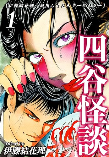 【伊藤結花理×蔵出しミステリー&ホラー】(1)|四谷怪談 (オフィス漫コミックス)