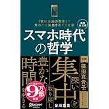 スマホ時代の哲学 深い集中を取り戻し豊かな時間を生きる (新装版) 【増補改訂版】 (ディスカヴァー携書)