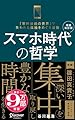 スマホ時代の哲学 深い集中を取り戻し豊かな時間を生きる (新装版) 【増補改訂版】 (ディスカヴァー携書)