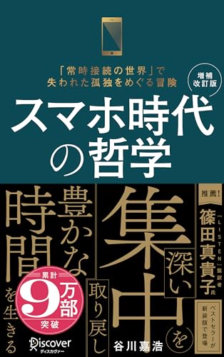 スマホ時代の哲学 深い集中を取り戻し豊かな時間を生きる (新装版) 【増補改訂版】