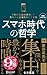 スマホ時代の哲学 深い集中を取り戻し豊かな時間を生きる (新装版) 【増補改訂版】 (ディスカヴァー携書)
