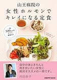 山王病院の女性ホルモンでキレイになる定食 (レタスクラブMOOK)