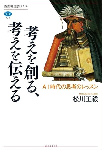 考えを創る、考えを伝える AI時代の思考のレッスン (講談社選書メチエ)