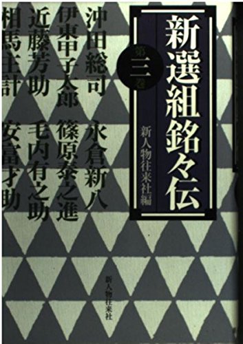 新選組銘々伝 第3巻