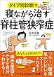 セール中のKindle本4：タイプ別診断で寝ながら治す脊柱管狭窄症