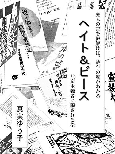 オライリー 無料電子書籍 ヘイト&ピース: 共産主義者に騙されるな バイ