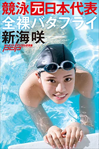 新海咲　全裸バタフライ 週刊ポストデジタル写真集