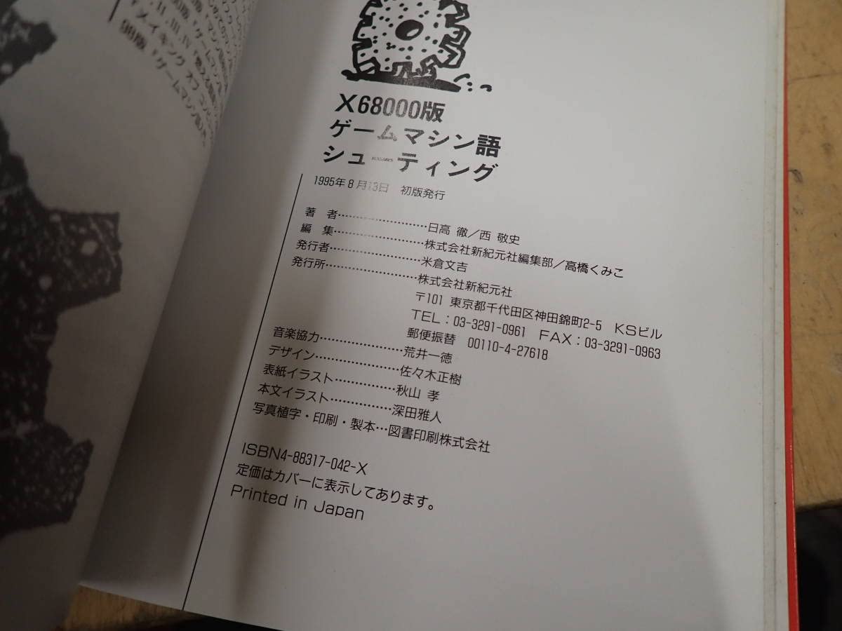 書籍 ゲームマシン語 シューティング 98版 Yahoo!オークション - 書籍 98版 ゲームマシン語 シューティング 3.5イ