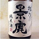 諸橋酒造 越乃景虎 純