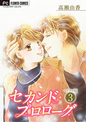 セカンド・プロローグ【マイクロ】(3) (フラワーコミックス)