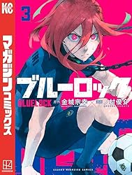 ブルーロック(3) (週刊少年マガジンコミックス) ブルーロック(3) (週刊少年マガジンコミックス)