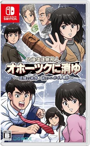 ジー・モード 北海道連鎖殺人 オホーツクに消ゆ ～追憶の流氷・涙のニポポ人形～ [Nintendo Switch]