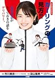 まんがでわかる カーリングの見方!! ~市川美余がとっておきの話をデリバリー。~ まんがでわかる カーリングの見方!! ~市川美余がとっておきの話をデリバリー。~