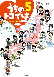 県民性マンガうちのトコでは５