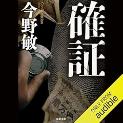 『確証』のカバーアート