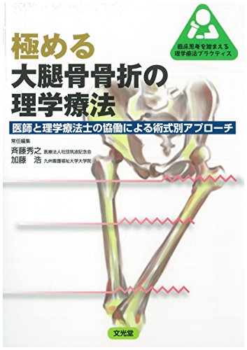 スマホ 無料電子書籍 極める大腿骨骨折の理学療法 (臨床思考を踏まえる理学療法プラクティス) バイ