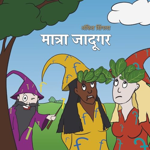 मात्रा जादूगर