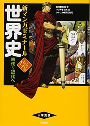 世界史 古代~近代へ パワーアップ版 (別冊つき)』｜感想・レビュー