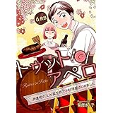 トゥットでアペロ～派遣切りOLが異世界で小料理屋はじめました～【単話】6食目 (コミックブリーゼ)