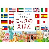 はじめてまなぶ えでまなぶ こっきのえほん