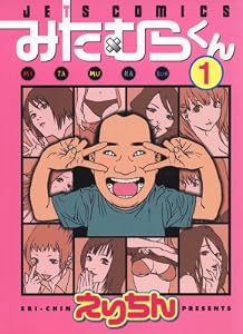 みたむらくん 1 (ジェッツコミックス)