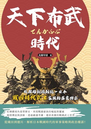 天下布武時代：從群雄割據到統一日本，戰國時代武士家族的盛衰興亡 (Traditional Chinese Edition)