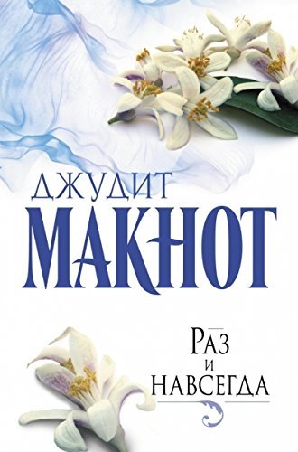 Raz i navsegda [Russian] 5170868375 Book Cover