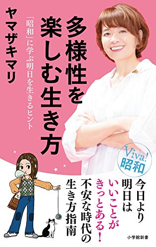 多様性を楽しむ生き方: 「昭和」に学ぶ明日を生きるヒント (小学館新書 や 7-3)