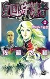 皇国の守護者 勝利なき名誉 (2) (C★NOVELSファンタジア)