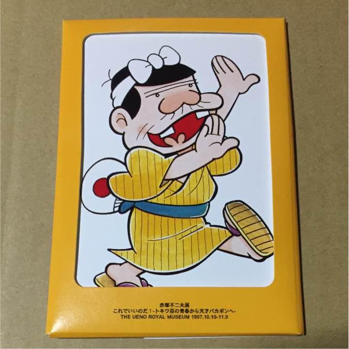 Amazon.co.jp: 『赤塚不二夫展 これでいいのだ！』（1997年）ポスト