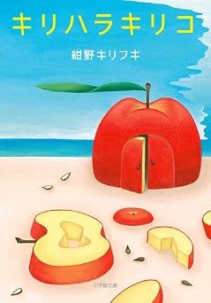キリハラキリコ (小学館文庫 こ 19-1)