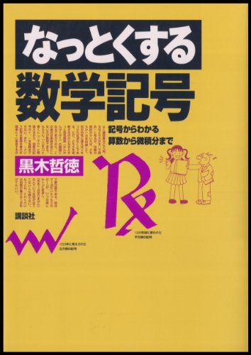 楽天 無料電子書籍 なっとくする数学記号 (なっとくシリーズ) バイ