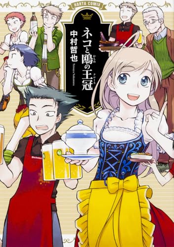 ネコと鴎の王冠(クローネ) (ハルタコミックス)