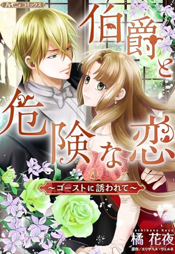 伯爵と危険な恋～ゴーストに誘われて～【新装版】 (ハーモニィコミックス)