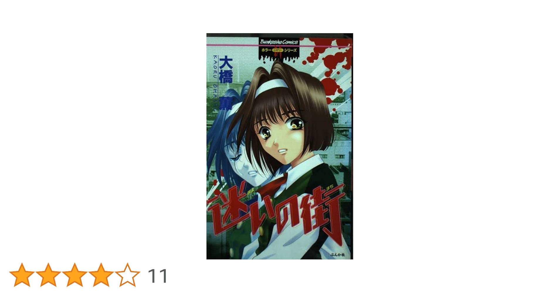 【中古】 迷いの街/ぶんか社/大橋薫（漫画家） Amazon.co.jp: 迷いの街 (ホラーMシリーズ) : 大橋 薫: 本