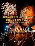 能登半島地震復興支援・志の風：龍神となる能登の男たち: 〜能登・あばれ祭に見る「再生」の記録〜