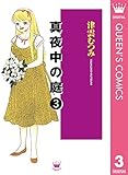 真夜中の庭 3 (クイーンズコミックスDIGITAL)