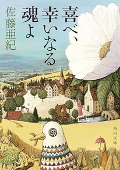 喜べ、幸いなる魂よ (角川文庫)