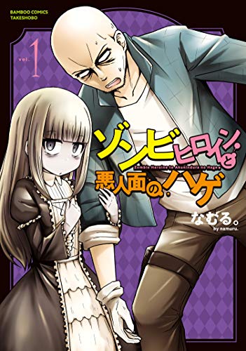 ゾンビヒロインと悪人面のハゲ 1 バンブーコミックス なむる マンガ Kindleストア Amazon