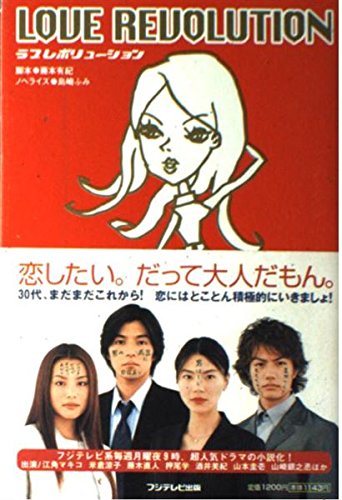 Amazon.co.jp: ラブレボリューション : 藤本 有紀, 島崎 ふみ: 本